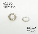 NO.300 (外径9mm) 片面ハトメ 丸潰 座付 ニッケル 20個入り