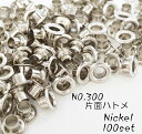 お得! NO.300 (外径9mm) 片面ハトメ 丸潰 座付 ニッケル 100個入り