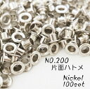 お得！ NO.200 (外径7.5mm) 片面ハトメ ニッケル 100個入り