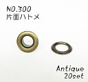 NO.300 (外径9mm) 片面ハトメ 丸潰 座付 アンティーク 20個入り