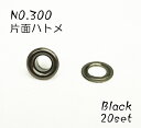 NO.300 (外径9mm) 片面ハトメ 丸潰 座付 ブラック 20個入り