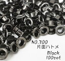 お得! NO.300 (外径9mm) 片面ハトメ 丸潰 座付 ブラック 100個入り