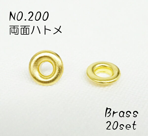 NO.200 (外径8mm) 両面ハトメ ブラス(キリンス) 20個入り
