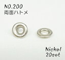 NO.200 (外径8mm) 両面ハトメ ニッケル 20個入り