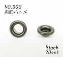 NO.300 (外径9.5mm) 両面ハトメ ブラック 20個入り