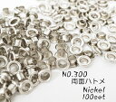 お得! NO.300 (外径9.5mm) 両面ハトメ ニッケル 100個入り