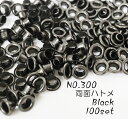 お得！ NO.300 (外径9.5mm) 両面ハトメ ブラック 100個入り