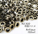 お得! NO.300 (外径9.5mm) 両面ハトメ アンティーク 100個入り
