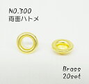 NO.300 (外径9.5mm) 両面ハトメ ブラス(キリンス) 20個入り
