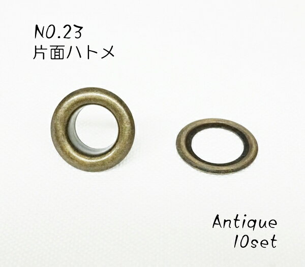 NO.23 (外径16mm) 片面ハトメ アイレット アンティーク 10個入り