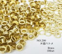 お得! NO.200 (外径7.5mm) 片面ハトメ 丸潰 座付 ブラス 真鍮生地 100個入り