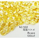 お得! NO.300 (外径9.5mm) 両面ハトメ ブラス(キリンス) 100個入り
