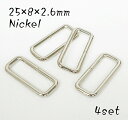 25×8×2.6mm 角カン(小カン) ニッケル 4個セット