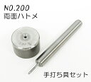 NO.200 両面ハトメ用 手打ち具セット