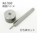 NO.300 両面ハトメ用 手打ち具セット