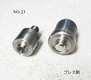 NO.23 片面ハトメ アイレット用 (外径15.5mm) プレス駒