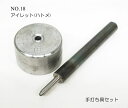NO.18 片面ハトメ アイレット用 (外径11.3mm) 純正手打ち具セット