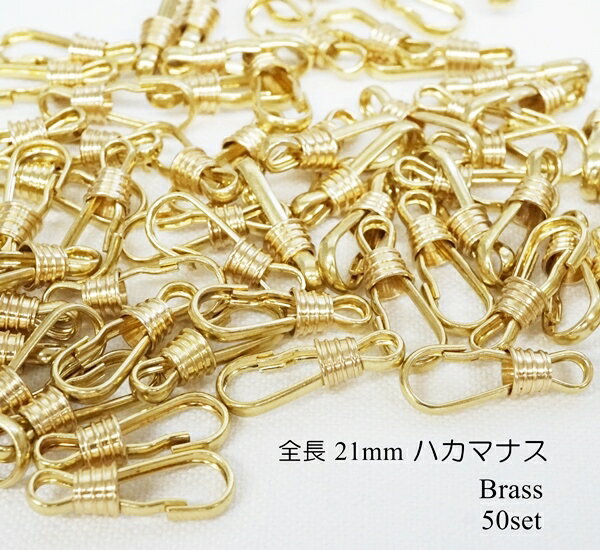 お得！ 全長21mm ミニハカマナス ブラス 真鍮生地 50個セット