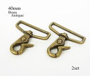 40mm レバースナップ ブラスアンティーク色 2個セット