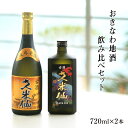 久米仙 古酒 ゴールド×ブラック35度2本セット720ml 1