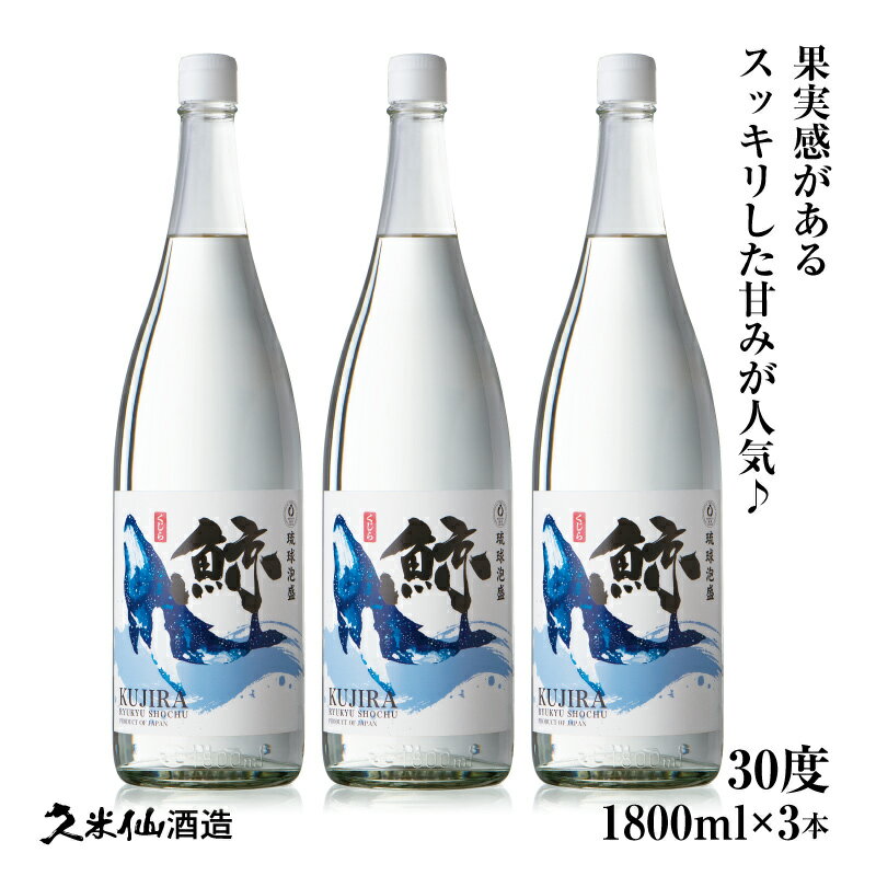 鯨 30度 1800ml 3本セット