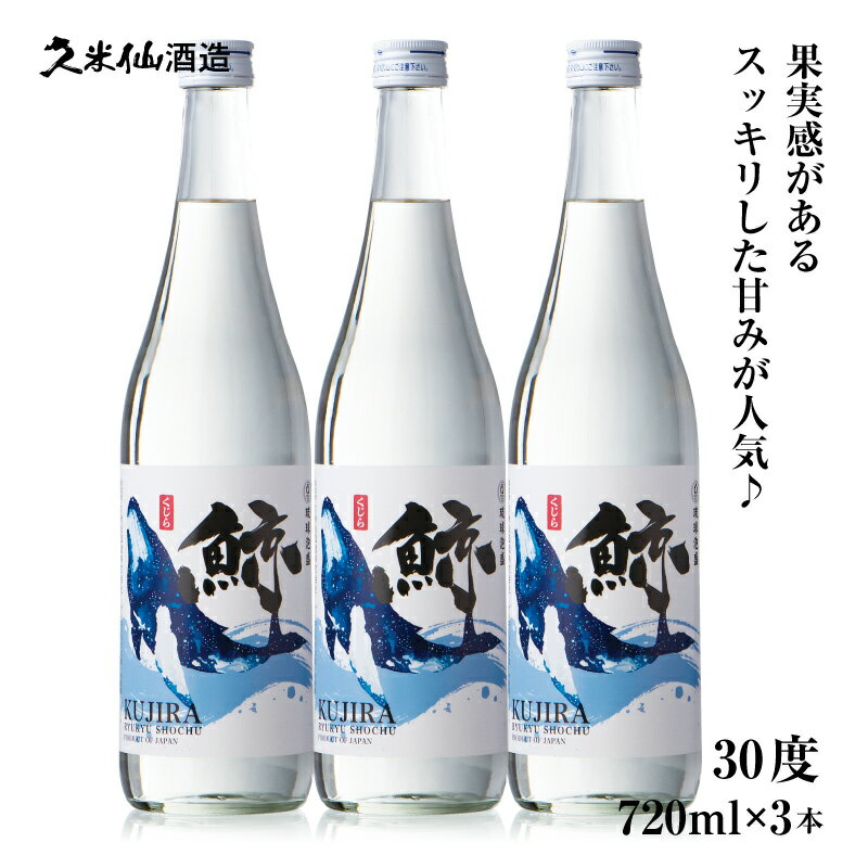 鯨 30度 720ml 3本セット