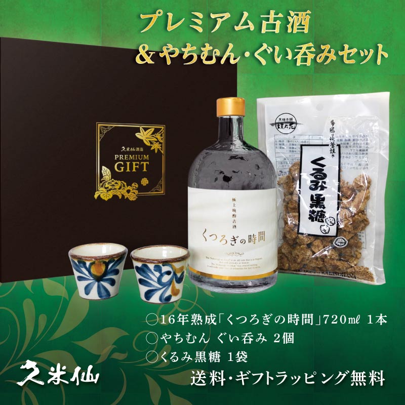 ギフト 焼酎 泡盛 送料無料 プレミアム古酒&やちむんぐい呑みセット くつろぎの時間 40度 720ml くるみ黒糖 古酒 久米仙 沖縄 家飲み あわもり