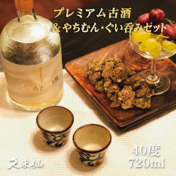 ギフト 焼酎 泡盛 送料無料 プレミアム古酒&やちむんぐい呑みセット くつろぎの時間 40度 720ml くるみ黒糖 古酒 久米仙 沖縄 家飲み あわもり