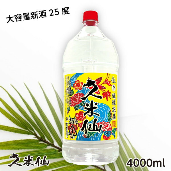 泡盛 送料無料 久米仙泡盛ペット 25度 4リットル ◆ 焼酎 古酒 沖縄 琉球泡盛 お酒 沖縄土産 酒ギフト 誕生日 ギフト まとめ買い 家飲み あわもりのサムネイル