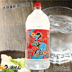 久米仙泡盛 20度 4リットル入ペットボトル