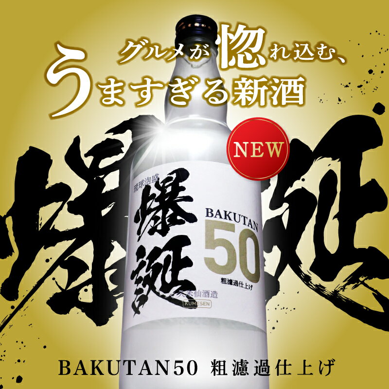 爆誕50 グルメがほれ込むうますぎる新酒 2