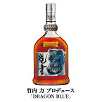 竹内力プロデュース DRAGON BLUE 45度 750ml