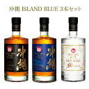 【2025年夏の大感謝祭|15セット限定|5,100円お得!】沖縄 ISLAND BLUE 飲みくらべ3本セット 各700ml
