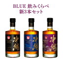 BLUE 飲みくらべ新3本セット 8年 43度 59度 700ml