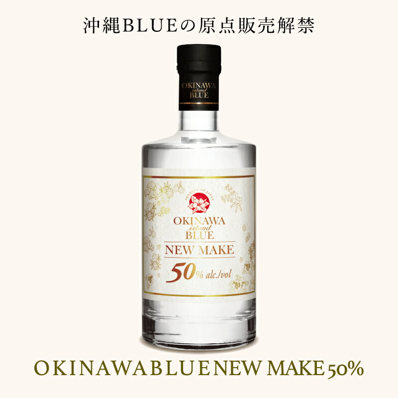 沖縄 ISLAND BLUE NEW MAKE 50度 700ml