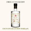 沖縄 ISLAND BLUE NEW MAKE 50度 700ml