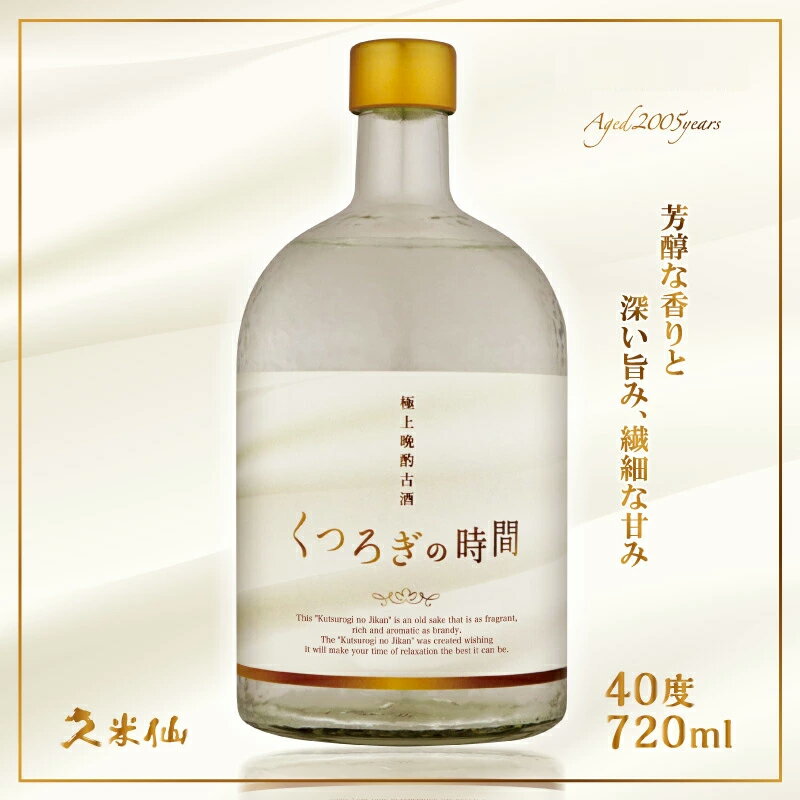 18年熟成 極上晩酌古酒 くつろぎの時間 40度 720ml