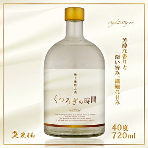 18年熟成 極上晩酌古酒 くつろぎの時間 40度 720ml