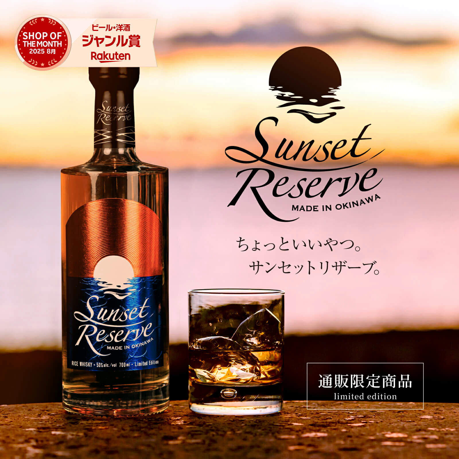 【通販限定 送料無料】サンセットリザーブ ウイスキー 50度 700ml