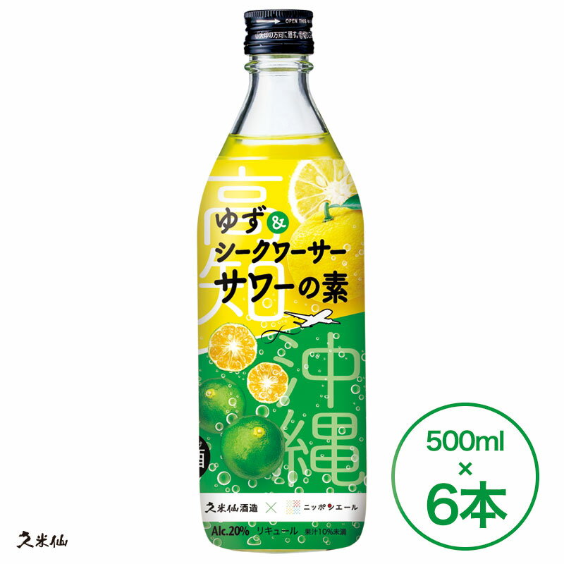 楽天琉球泡盛　久米仙酒造　楽天市場店ゆずシークワーサーサワーの素 500ml 20度 6本セット