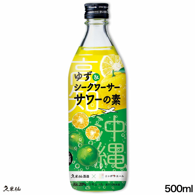 リキュール ゆずシークワーサーサワーの素 500ml　20度 1本 おうちで気軽に沖縄気分！ 沖縄 久米仙 泡盛 サワー 高知　沖縄 家飲み