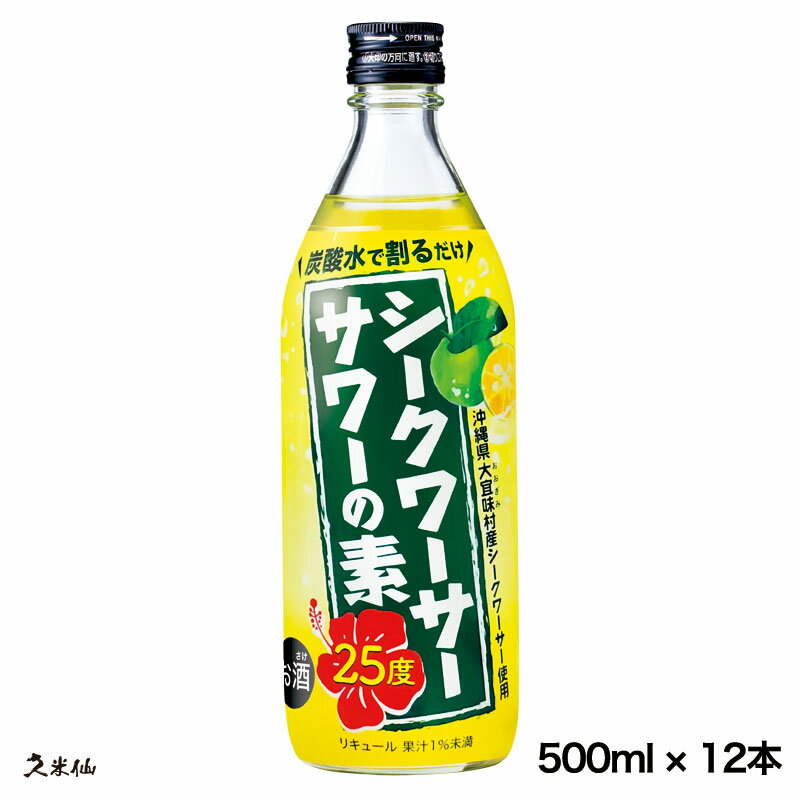 シークワーサーサワーの素 500ml 25度 12本