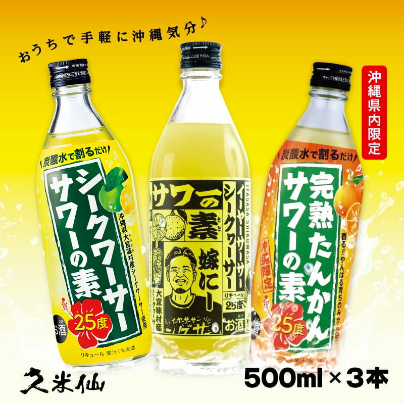 3つのサワーの素 飲み比べ3本セット 25度 500ml