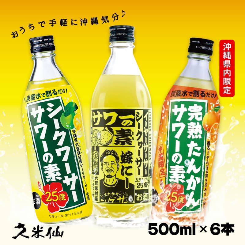 楽天琉球泡盛　久米仙酒造　楽天市場店3つのサワーの素 飲み比べ6本セット 25度 500ml