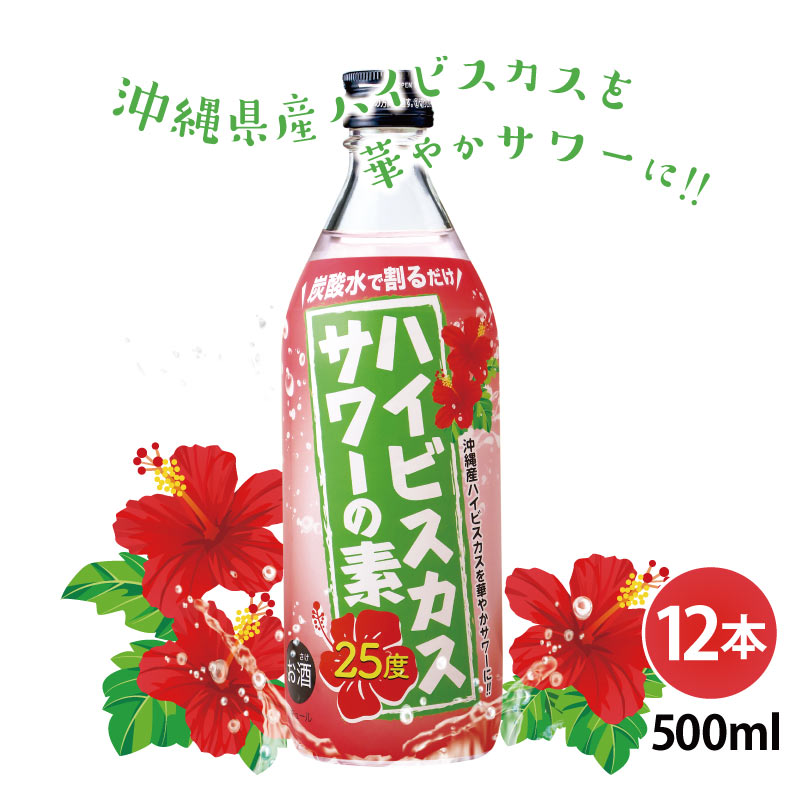 ハイビスカスサワーの素 500ml 25度 12本