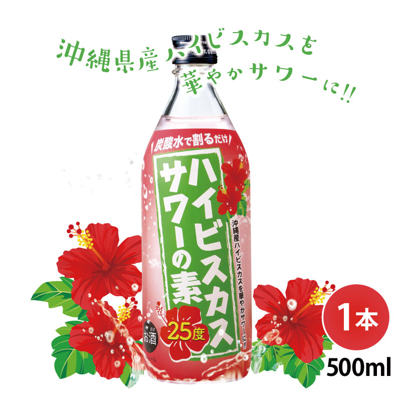 楽天琉球泡盛　久米仙酒造　楽天市場店ハイビスカスサワーの素 500ml 25度