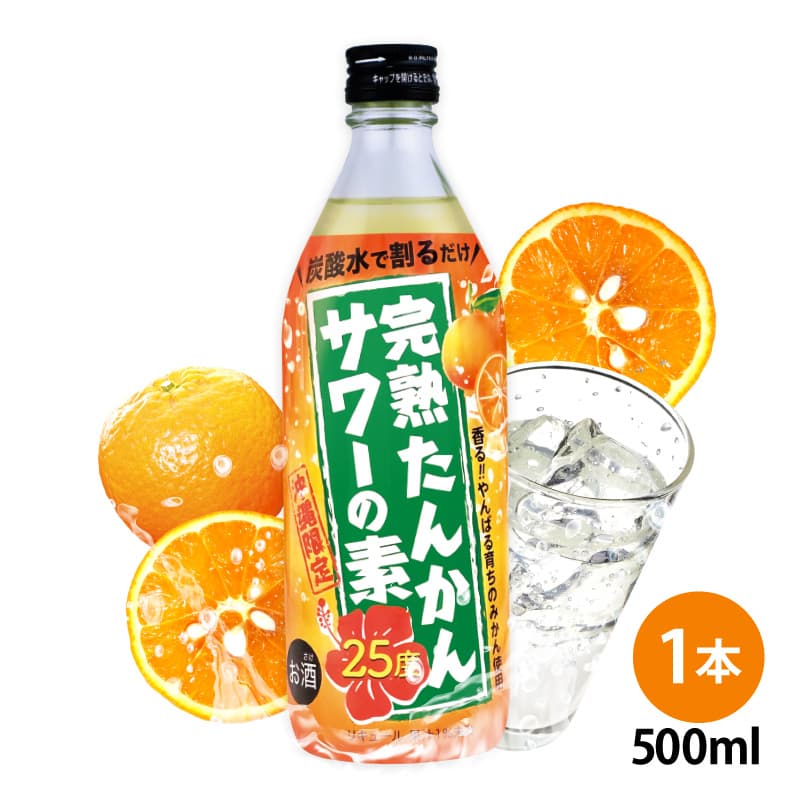 完熟たんかんサワーの素 500ml 25度