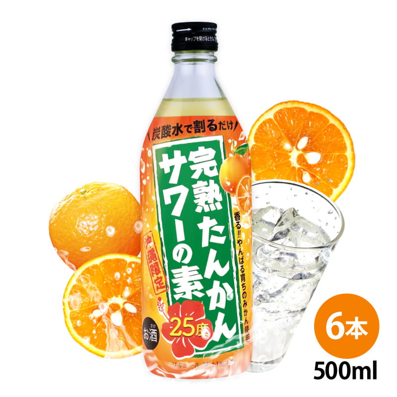 完熟たんかんサワーの素 500ml 25度 6本