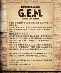【送料無料】4月1日発売!GEM(ジェム)ウイスキーの様な新ジャンル!2001年樽熟成のバニラのような香りと深い甘さが新感覚、泡盛ベースの新しい味わいをお楽しみください。