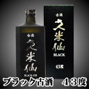 コレを飲めば久米仙が分かる！！久米仙　ブラック古酒　43度　3本セット　深い味わいと甘い華やかな香りを兼ね備えた久米仙自慢のスタンダード古酒　泡盛焼酎なら久米仙...